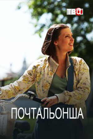 Почтальонша сериал 2024 смотреть онлайн бесплатно в хорошем качестве HD